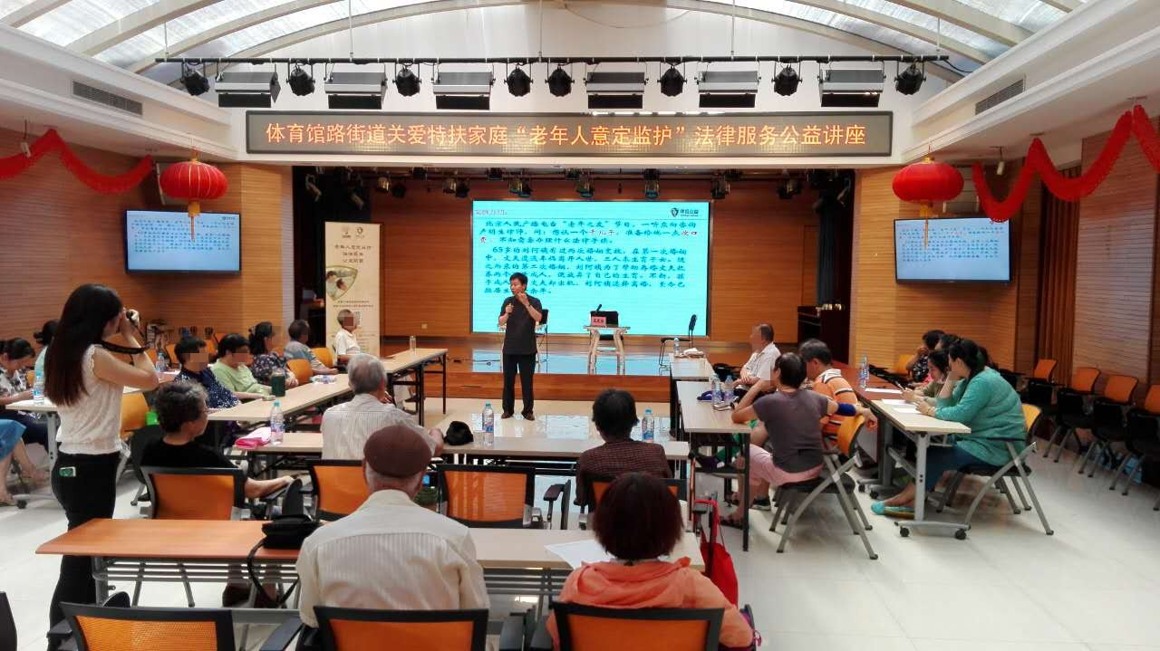 国产精品秘久久久久久律维公益•体育馆路街道关爱特扶家庭“老年人意定监护”法律服务公益讲座